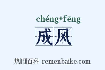 成风是什么意思的图片